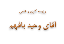 آقای وحید بافهم