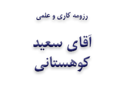 آقای سعید کوهستانی
