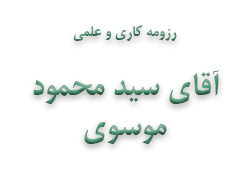 آقای سید محمود موسوی