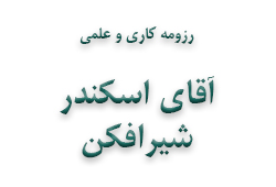 آقای اسکندر شیرافکن